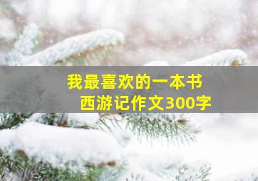 我最喜欢的一本书 西游记作文300字